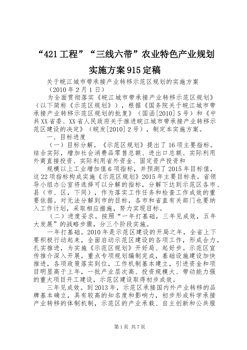 “421工程”“三线六带”农业特色产业规划实施方案915定稿 _第1页