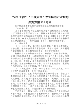 “421工程”“三线六带”农业特色产业规划实施方案915定稿 