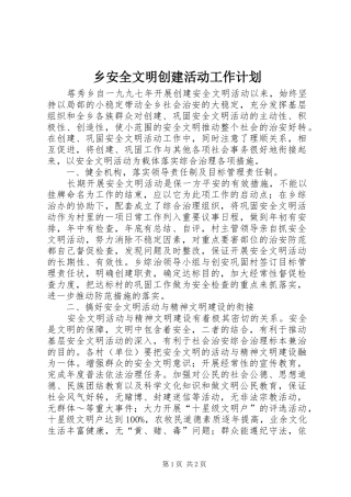 乡安全文明创建活动工作计划 