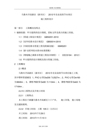 农业高效节水灌溉技术标施工设计方案