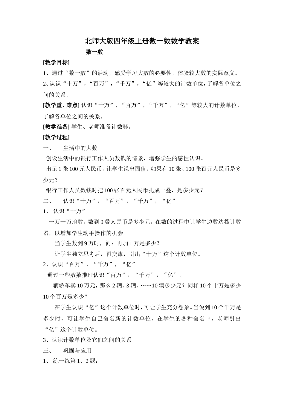 北师大版四年级上册数一数数学教案_第1页