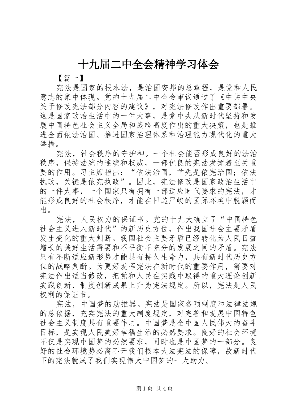 十九届二中全会精神学习体会_第1页