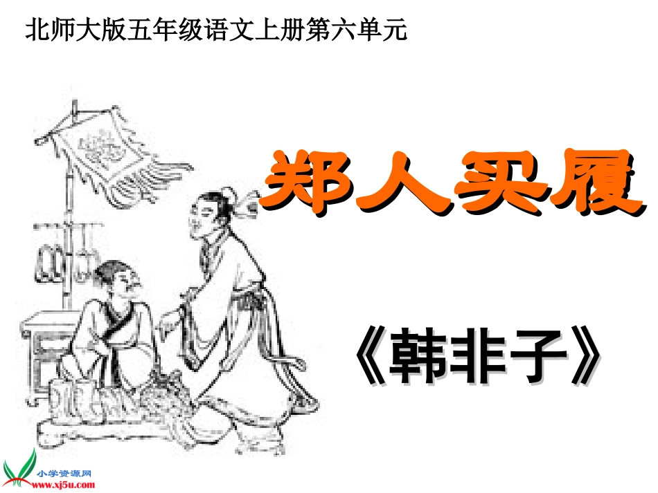 北师大版五年级语文上册《寓言二则》PPT课件_第1页