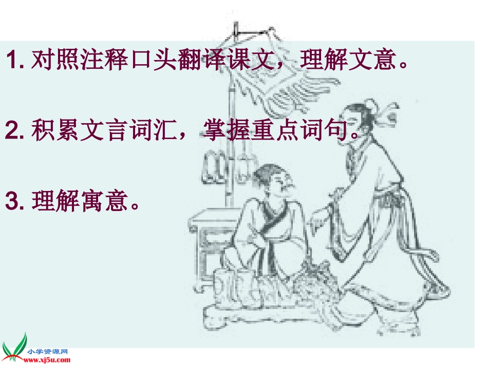 北师大版五年级语文上册《寓言二则》PPT课件_第2页