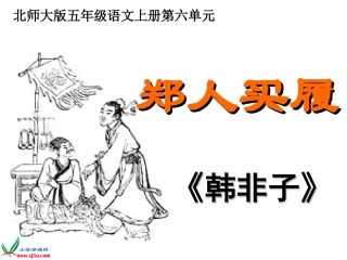 北师大版五年级语文上册《寓言二则》PPT课件
