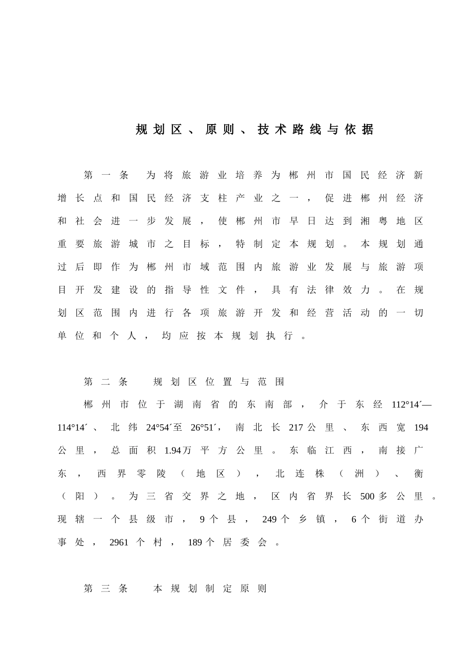 郴州市旅游业市场发展总体规划_第3页