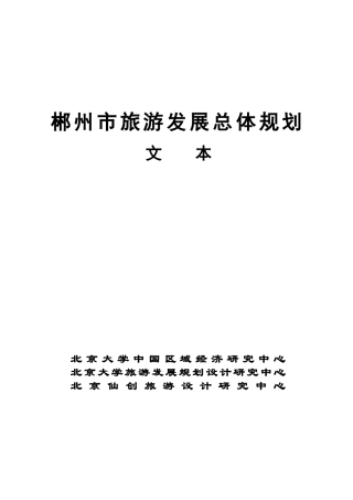 郴州市旅游业市场发展总体规划