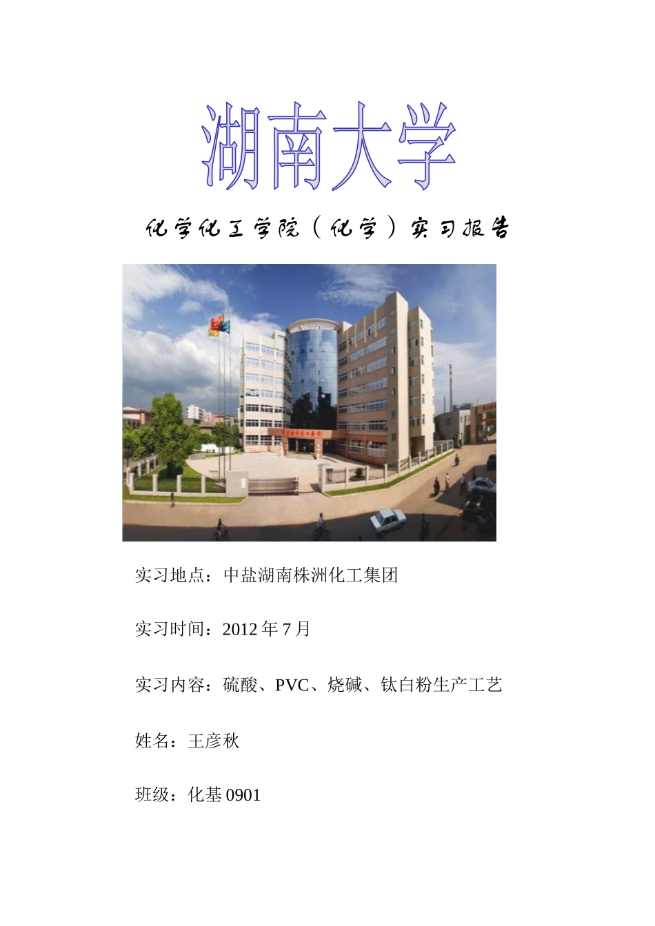 株洲化工厂-实习报告-副本_第1页