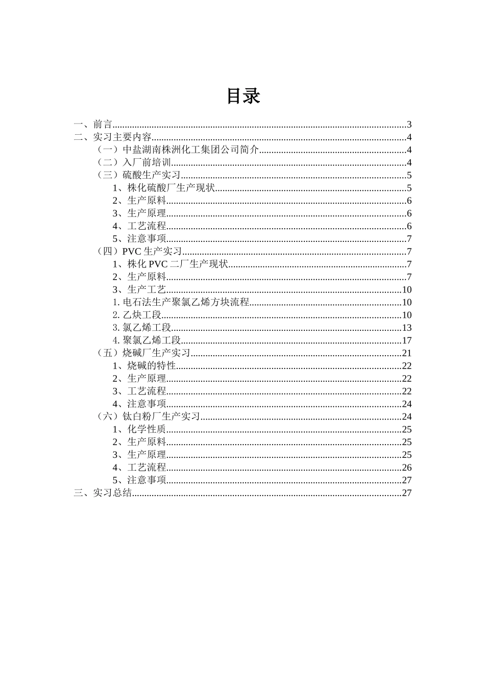 株洲化工厂-实习报告-副本_第3页