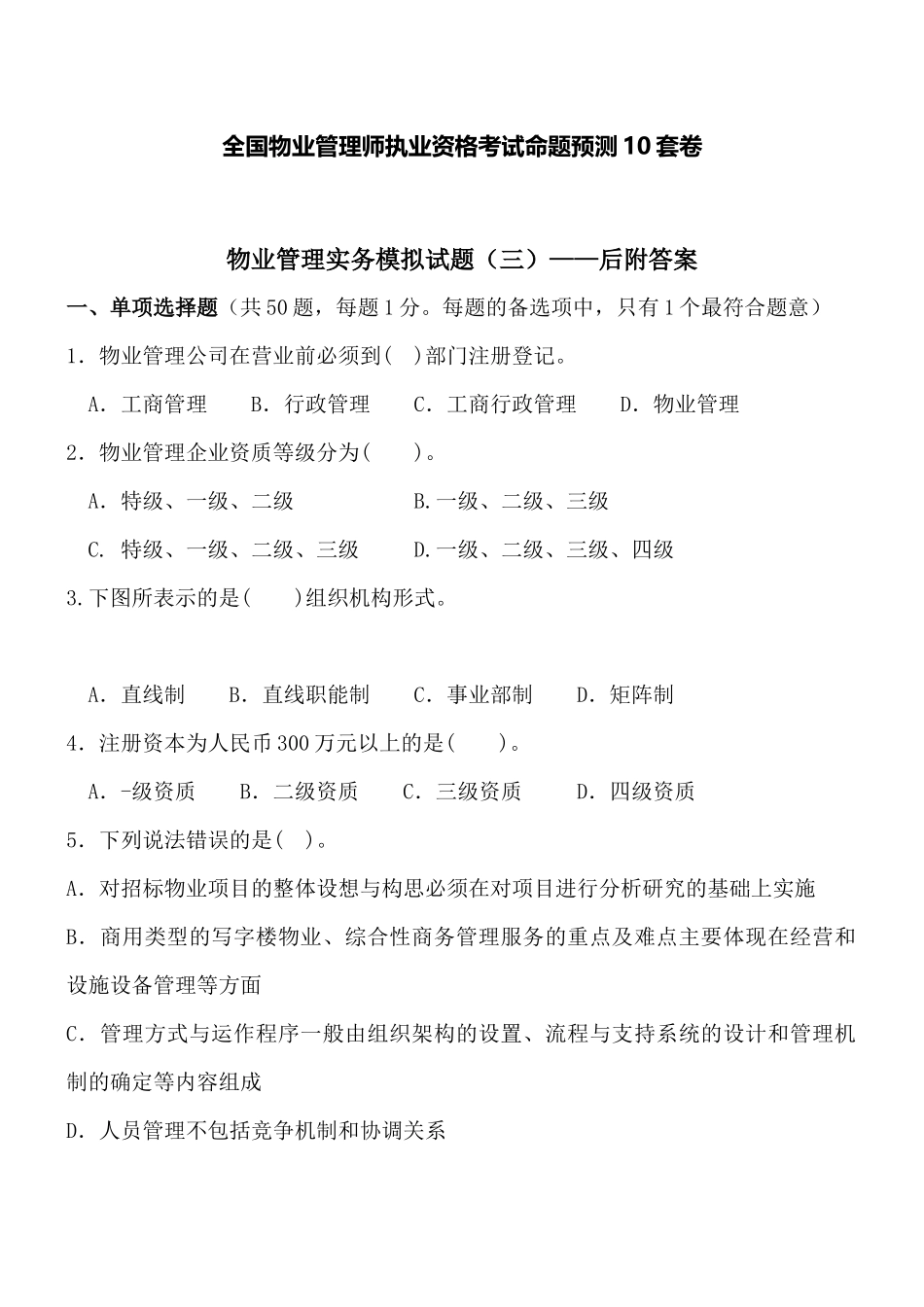 物业管理实务模拟试题及答案_第1页