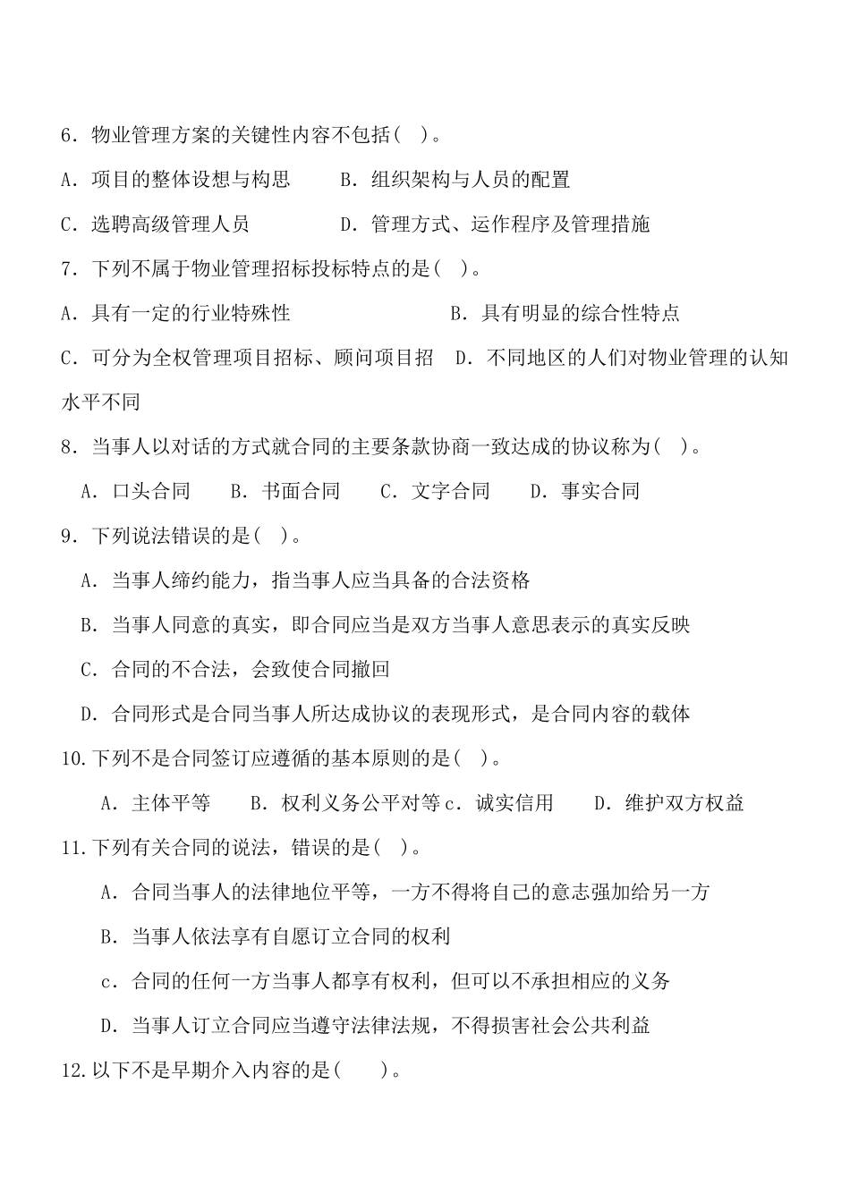 物业管理实务模拟试题及答案_第2页