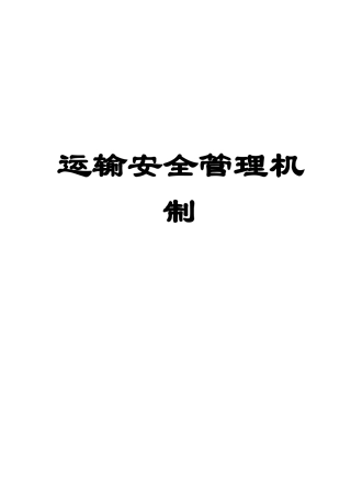 运输安全管理机制