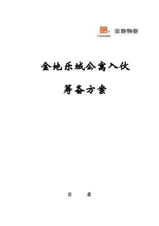 金地乐城公寓物业入伙筹备方案