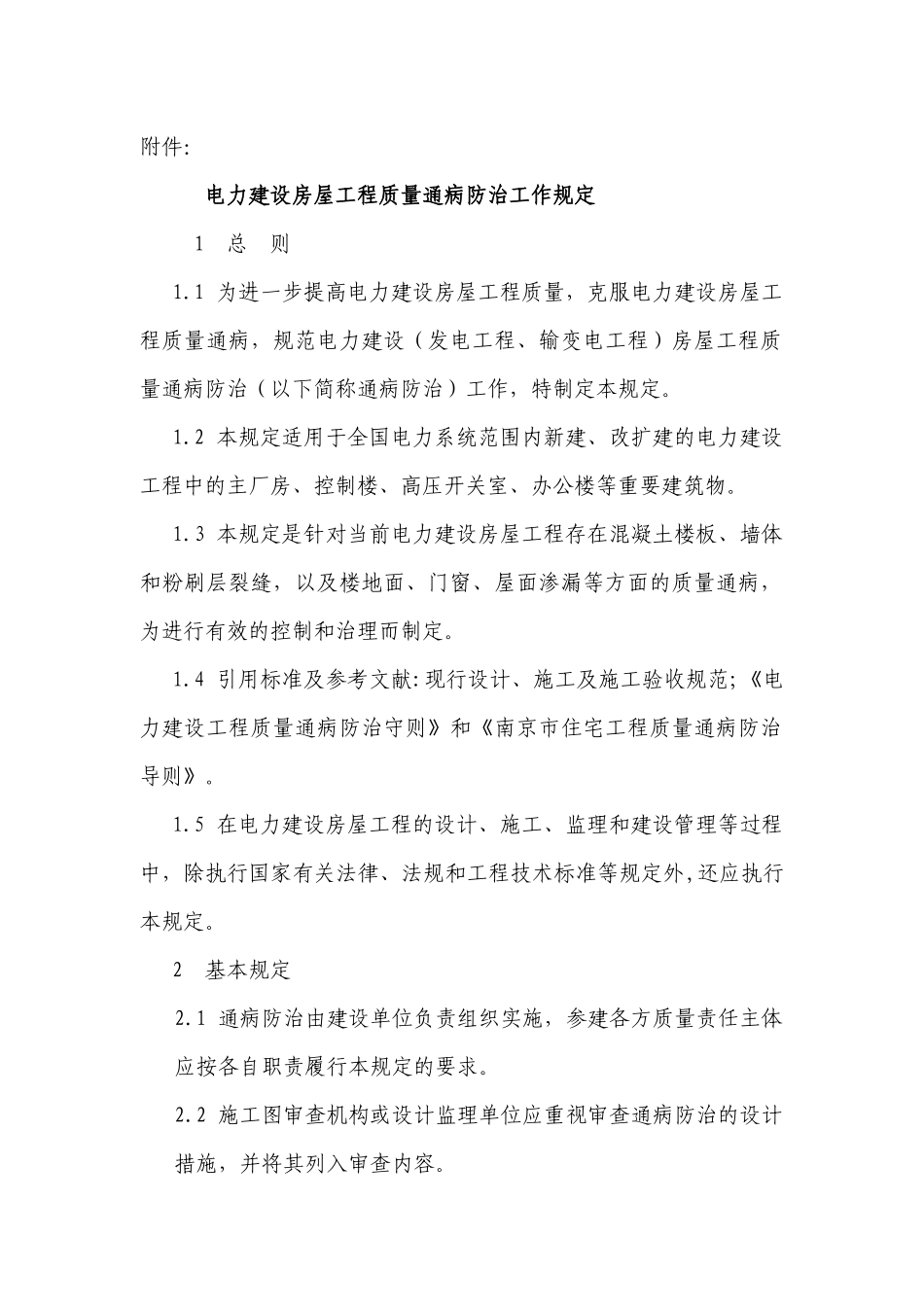 电力建设房屋工程质量通病防治工作规定1296669_第3页