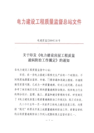 电力建设房屋工程质量通病防治工作规定1296669
