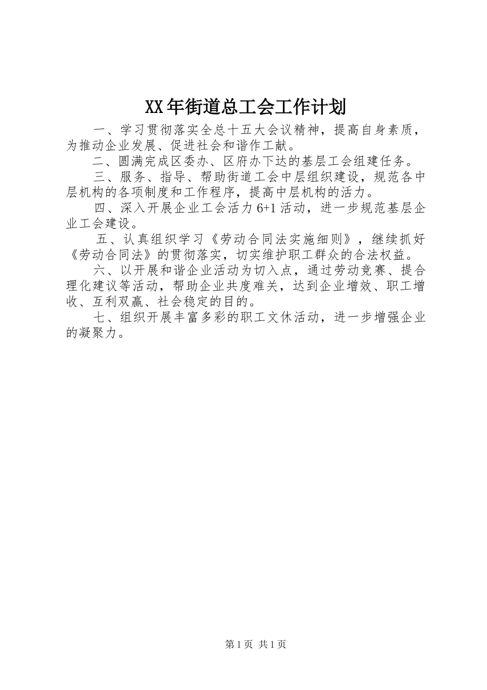 XX年街道总工会工作计划 _第1页