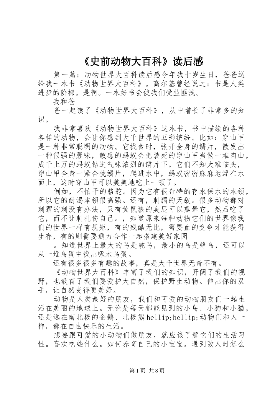 《史前动物大百科》读后感_第1页
