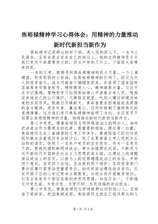 焦裕禄精神学习心得体会：用精神的力量推动新时代新担当新作为