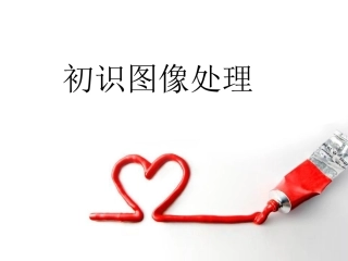 初识图像处理