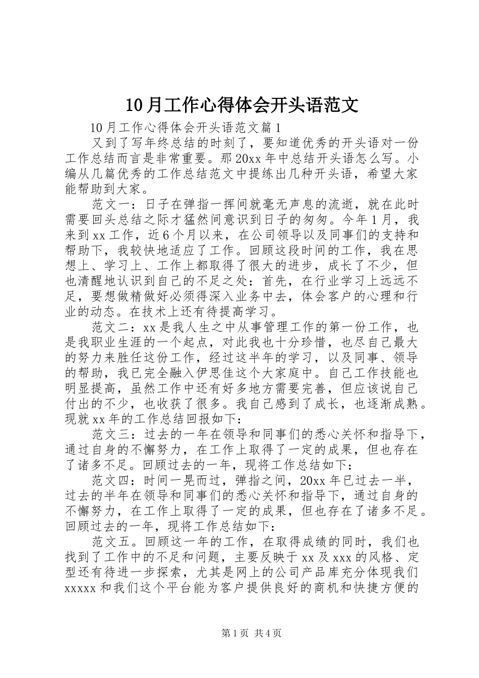 10月工作心得体会开头语范文_第1页