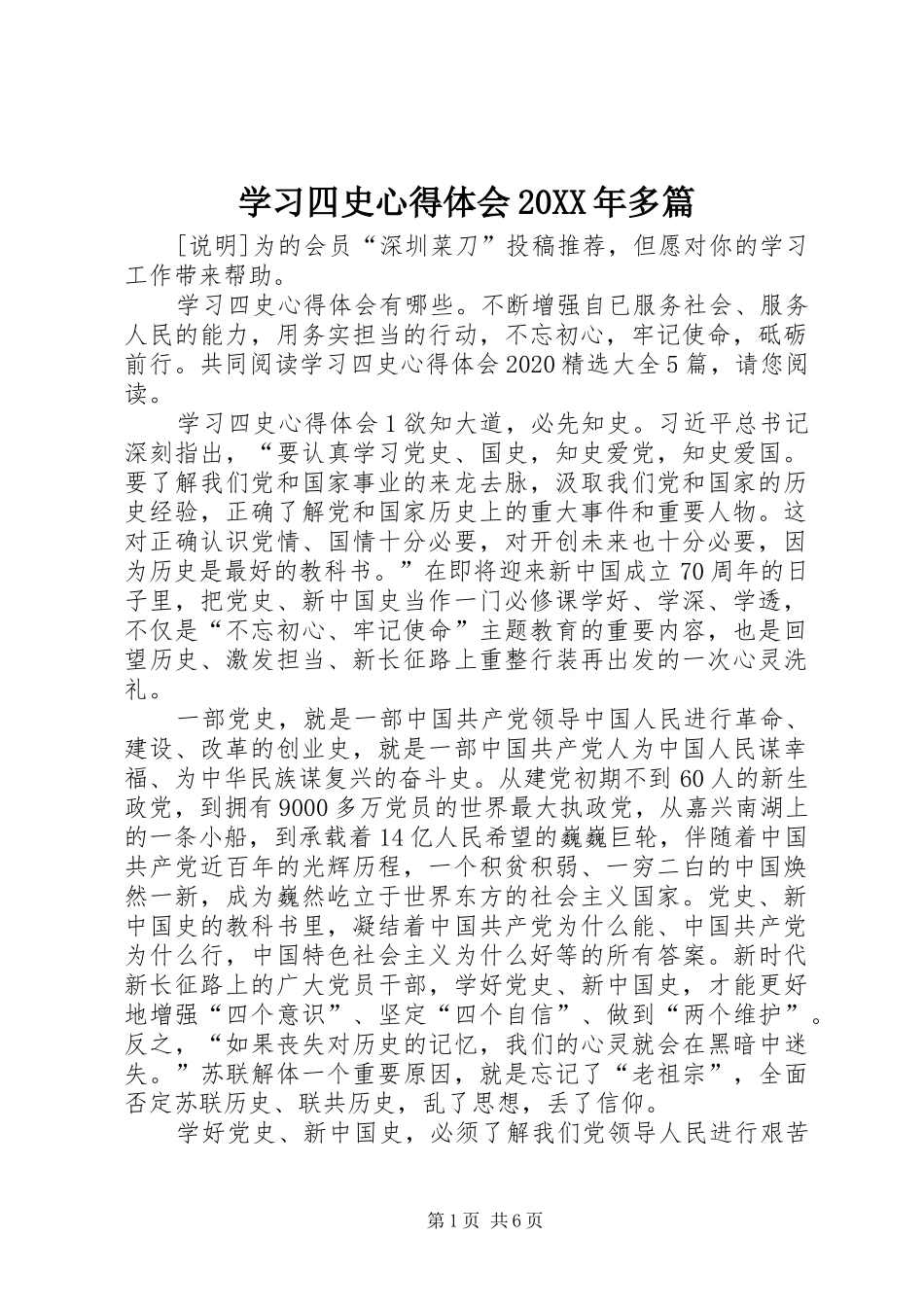 学习四史心得体会20XX年多篇_第1页