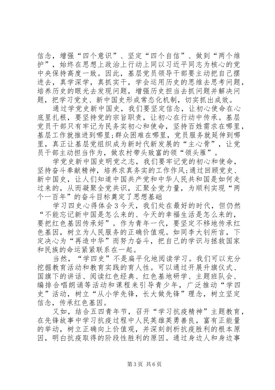 学习四史心得体会20XX年多篇_第3页