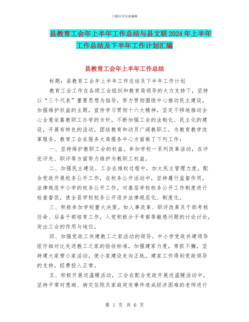 县教育工会年上半年工作总结与县文联2024年上半年工作总结及下半年工作计划汇编_第1页
