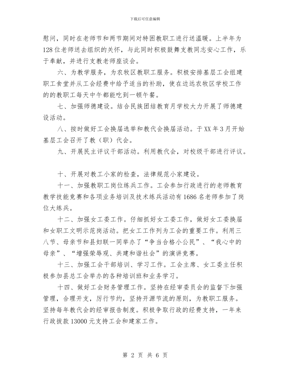 县教育工会年上半年工作总结与县文联2024年上半年工作总结及下半年工作计划汇编_第2页