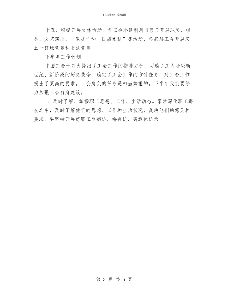 县教育工会年上半年工作总结与县文联2024年上半年工作总结及下半年工作计划汇编_第3页