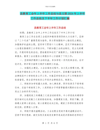 县教育工会年上半年工作总结与县文联2024年上半年工作总结及下半年工作计划汇编