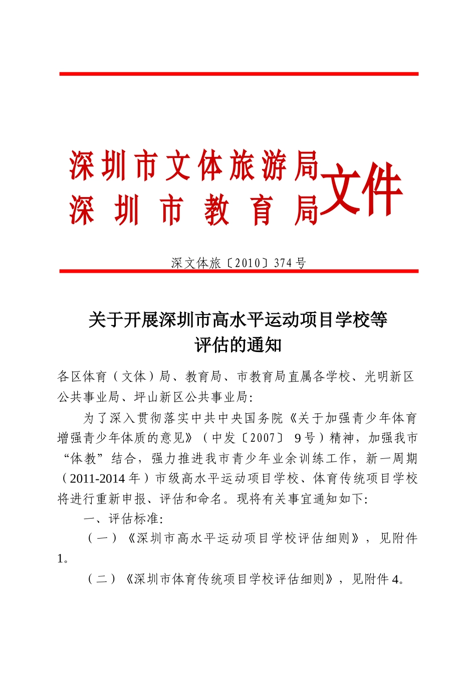 深文体旅〔XXXX〕374号，关于开展深圳市高水平运动项目学_第1页