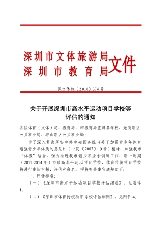 深文体旅〔XXXX〕374号，关于开展深圳市高水平运动项目学