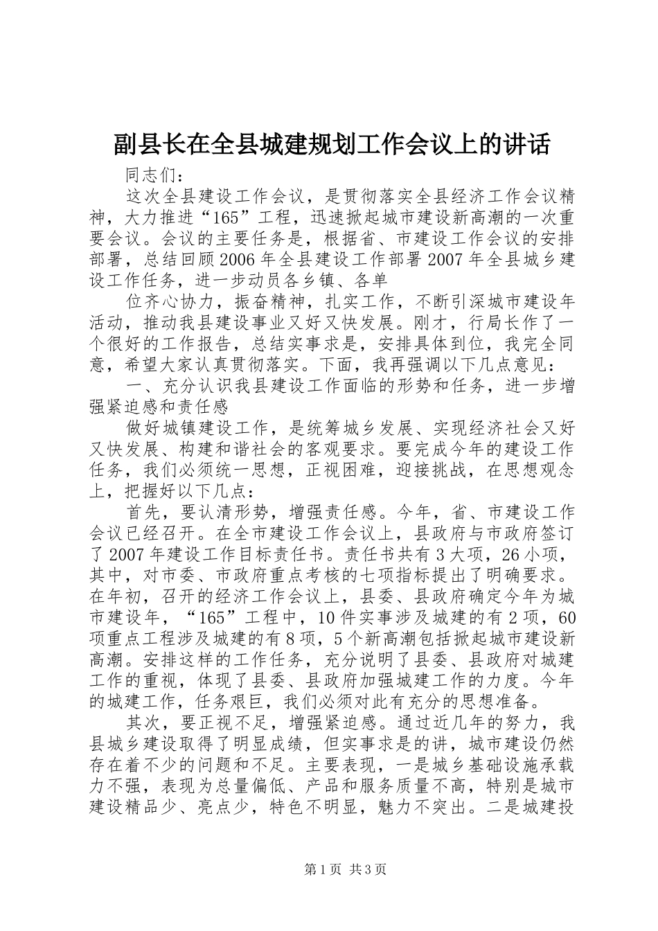 副县长在全县城建规划工作会议上的讲话 _第1页