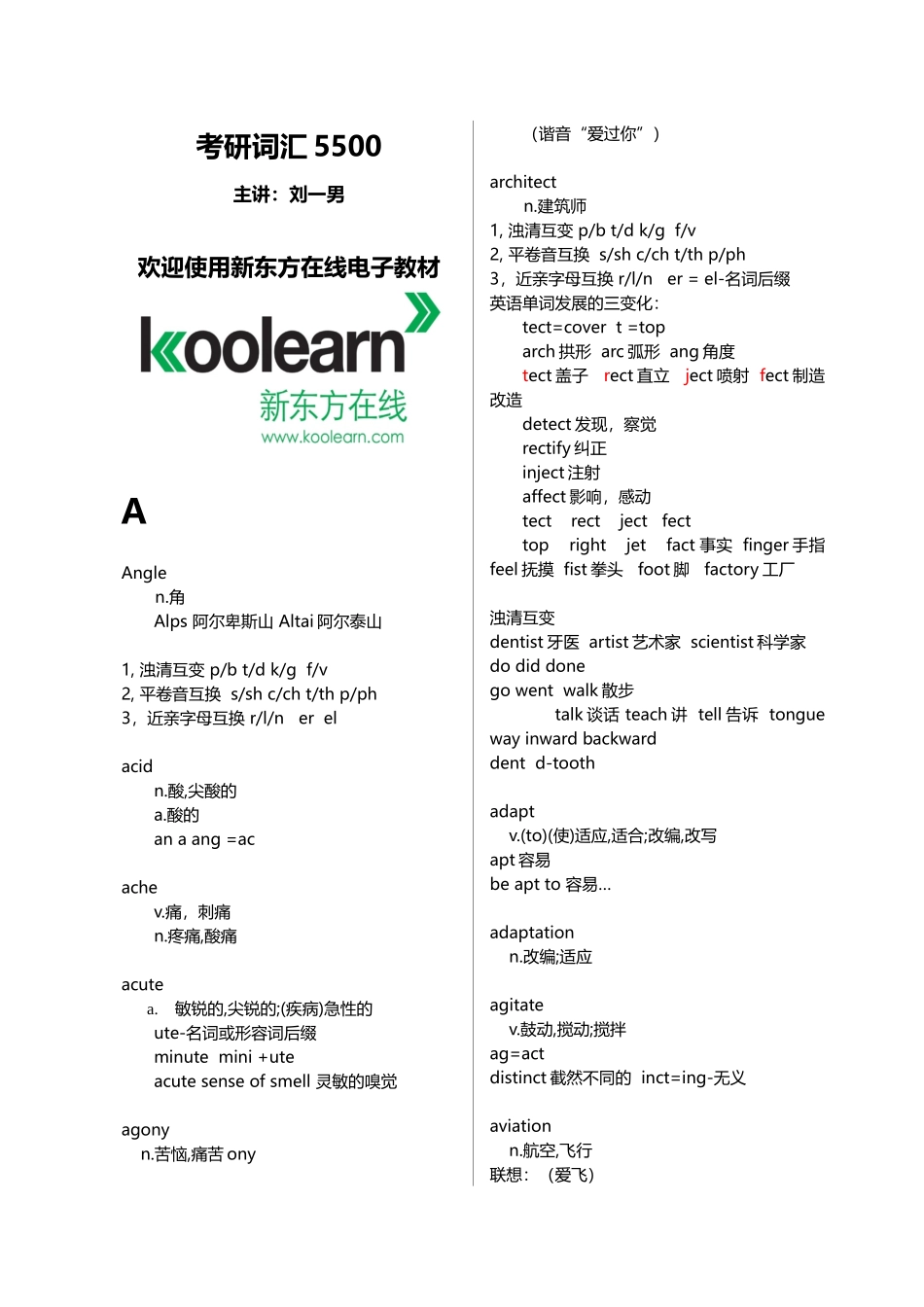 刘一男考研词汇5500电子讲义绝对完整word版_第1页