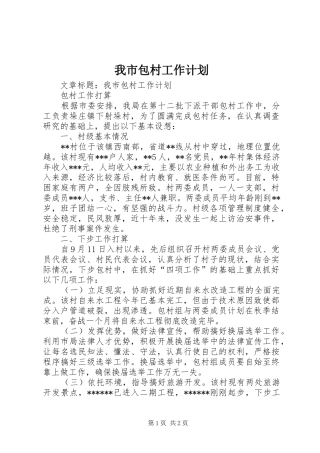 我市包村工作计划 