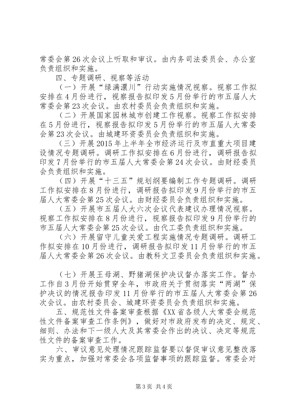市人大常委会年度监督工作计划 _第3页