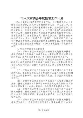 市人大常委会年度监督工作计划 