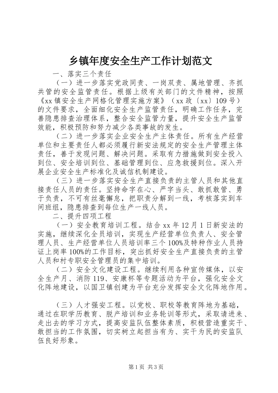 乡镇年度安全生产工作计划范文 _第1页