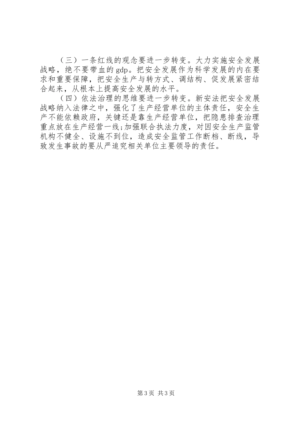 乡镇年度安全生产工作计划范文 _第3页