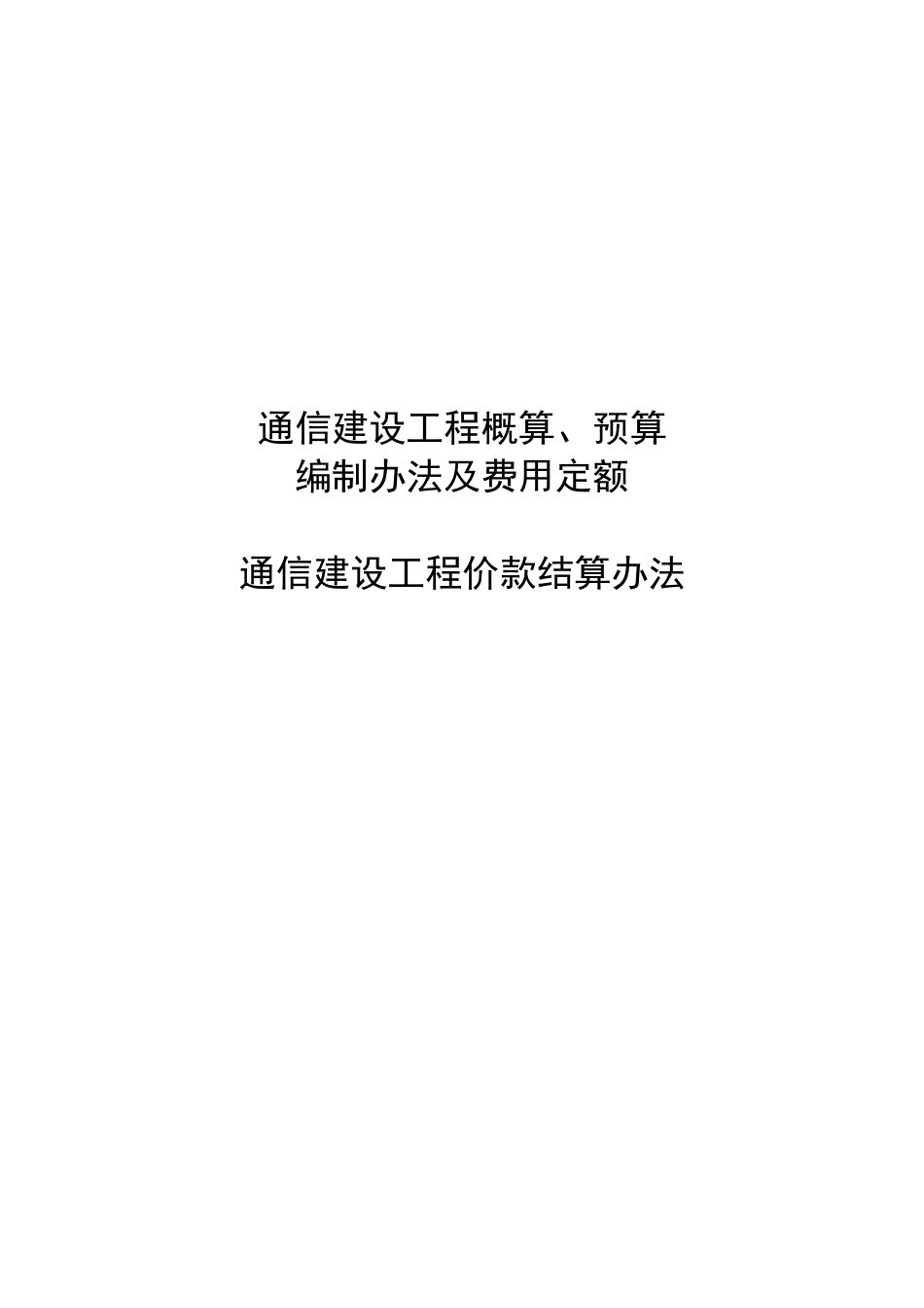 通信建设工程费用定额与计算规则_第1页