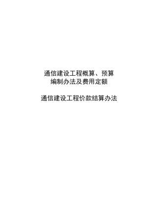 通信建设工程费用定额与计算规则