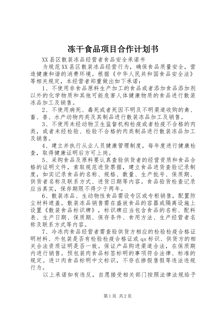 冻干食品项目合作计划书 _第1页