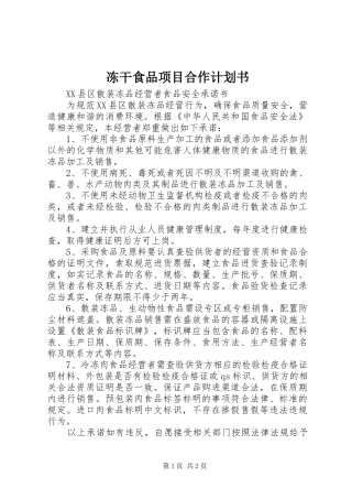 冻干食品项目合作计划书 