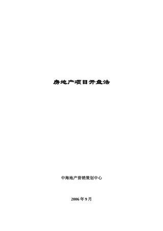 中海-房地产项目开盘法