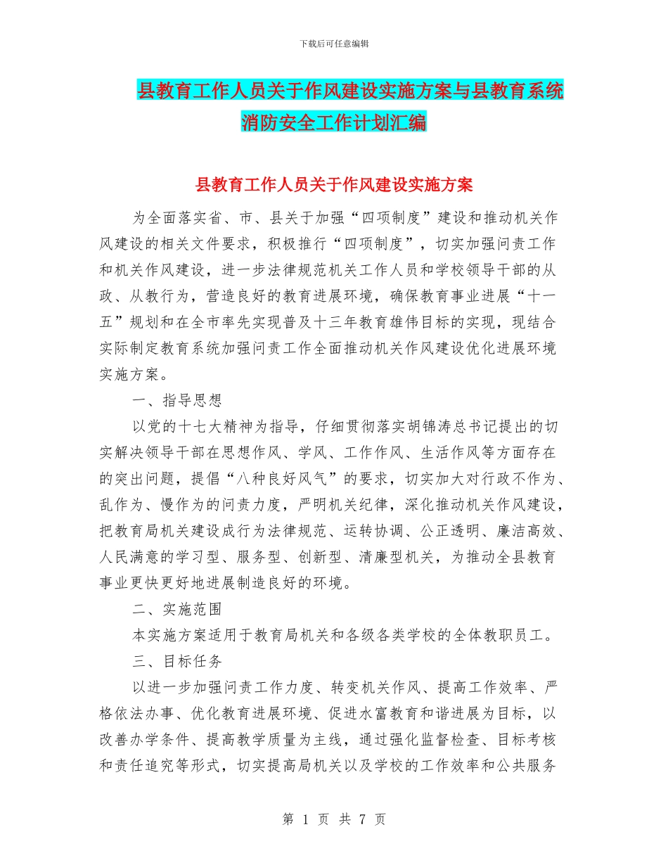县教育工作人员关于作风建设实施方案与县教育系统消防安全工作计划汇编_第1页