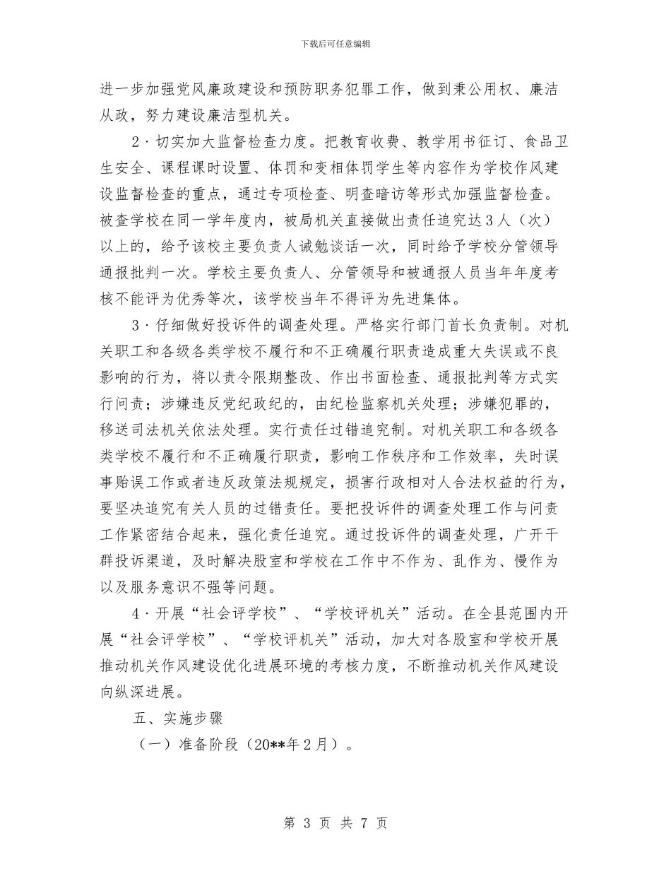 县教育工作人员关于作风建设实施方案与县教育系统消防安全工作计划汇编_第3页