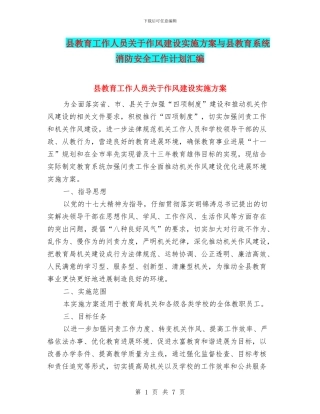 县教育工作人员关于作风建设实施方案与县教育系统消防安全工作计划汇编