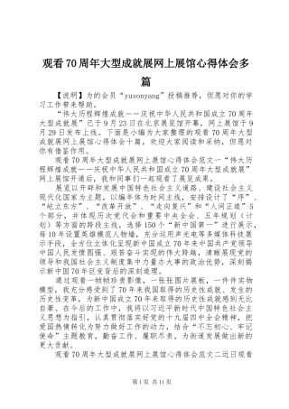 观看70周年大型成就展网上展馆心得体会多篇