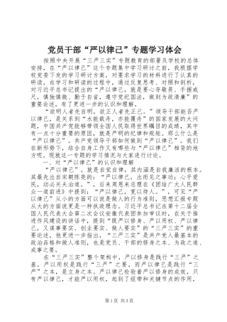 党员干部“严以律己”专题学习体会