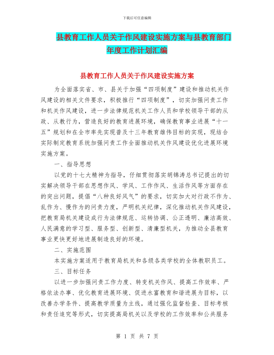 县教育工作人员关于作风建设实施方案与县教育部门年度工作计划汇编_第1页